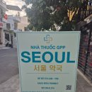 친절한 심약국 이미지