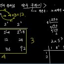 18쪽 소인수분해로 약수구하기 이미지