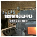 호수불가마찜질방사우나 | [구로] 해양불가마사우나 찜질방 내돈내산 주말 방문 후기