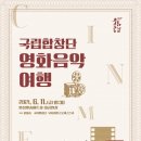 국립합창단 영화음악여행 이미지