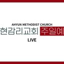 2025년 10월 26일. 주일예배.아현감리교회 이미지