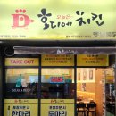 호디에치킨 - 김해시 율하5로 17 | 호디에치킨