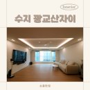 수지 신봉동 광교산자이 39평형 아파트, 우드 포인트로 완성한 인테리어