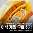 이삭토스트 계란무료추가 신규 3000원 할인 이벤트 솔직후기