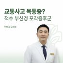 참맑은 한의원 | 교통사고 목통증? 구로구 척수 부신경 포착증후군 한의원 치료후기