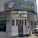 도봉로5길1L-2 | 양산 중부동 카페 '파바' 아기랑 함께 방문한 후기
