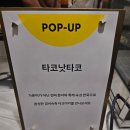 타코낫타코 이미지