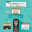 포항시, 시각·청각 장애인용 TV 무료보급사업 신청 접수 이미지