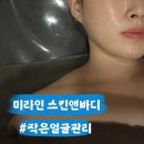 [천안] 천안피부관리 “미라인스킨앤바디” 윤곽관리 솔직후기 #승모근관리 #주차장