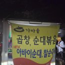 금곡초등학교 | 동탄 유명 푸드트럭 '순자네곱창' 솔직후기: 시범다은마을 금요일 야식 내돈내산
