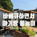 [용인] 비위치 셀프바베큐 | 아이랑 물놀이 가능한 바베큐장 후기 (+준비물, 10번방 후기)