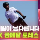 진심 미친 BMX 결승전 ㄷㄷㄷ 이미지