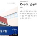 [ 하와이 현지뉴스 :: &#34;KBFD&#34; (한인TV) ] 2024년 3월 6일까지 - K-푸드 열풍, 와이키키 초입 한식당 오픈 이미지