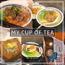 [홍콩] 두번 방문 찐 후기 '마이컵오브티(My Cup of Tae)｜완차이 맛집