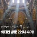 와우노래광장 - 화성시 평2길 10 | 바티칸 뮤지엄 & 성 베드로 대성당 2회차 방문 소소 후기