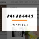 장익수성형외과의원 네이버블로그