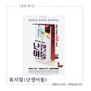 공연 후기 : 뮤지컬 &lt;난쟁이들&gt; 윤석호, 장민수, 정우연, 안상은, 서동진, 이경욱, 주민우 후기...
