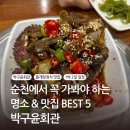순천 맛집 추천 - 박구윤회관 돌게장 정식 후기 (전현무계획 소개된 핫플!)