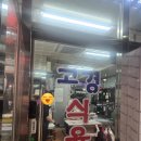 고경식육점 이미지