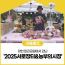 건강한농부 사회적협동조합 | 양천 파리공원에서 만난 '2025서로장터&amp;농부의시장'