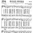 새찬송가 294장 - 하나님은 외아들을 이미지