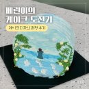 캘리그라피 디자인 과정 | [베린이의 케이크 도전기] 맘보제과제빵학원 분당점 케이크 디자인 과정 후기