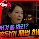 드라마 미녀와 순정남 재미훜 촌닭 제법 하네? 영상 이미지