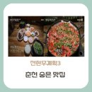 춘천 효자문 | [춘천 맛집] 전현무계획3, 현지인만 아는 숨은 맛집 3곳(+순대국, 두부짜박이, 제비추리)