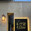 선암스테이 이미지