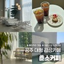 1262 | 공주 대형 베이커리 카페 맛집 춘소커피 대전 근교 드라이브 감성카페 추천