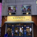 경산브루어리 이미지
