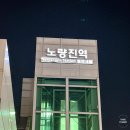 [노량진] 여자 둘이 노량진에서 푸드파이터 찍은 후기/전라상회/황금수산/유달회식당/삼정집