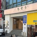 치소우 다이닝 | [신당동 맛집] 퓨전 일식 치소우 다이닝에서 텐동, 라멘 배 터지게 먹은 후기