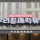 우리 할매 떡볶이 강남세곡점 이미지