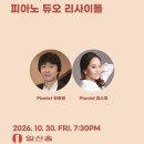 [10월 30일] 임호열, 김수영 피아노 듀오 리사이틀 이미지