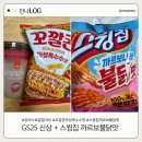 GS25 성큰별점 | GS25 신상 솔직후기! 꼬깔콘 마성옥수수맛·유어스 로얄밀크티 먹어보고 스윙칩 까르보불닭까지