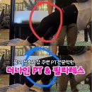 남악한방병원 | [목포PT/남악PT] 전문적인 PT를 받고 싶다면 청호시장 근처 ’더나인 PT&amp;필라테스‘