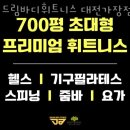 드림바디휘트니스 이미지