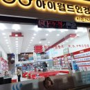 아이월드안경원 위드렌즈 거모점 | 시흥렌즈 아이월드안경 컬러렌즈 추천 위드렌즈거모점