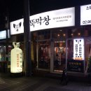 말뚝곱창 - 금천구 벚꽃로 316 | 말뚝곱창