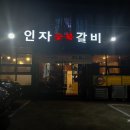 인자돼지갈비 네이버블로그