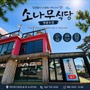 영종도 맛집 소나무식당 내돈내산 방문 후기