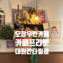 대원상가 앞 | 오창2산단 감성무인카페, 카페 프리헷 대원칸타빌점