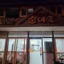 진지방순대국 | 과천 경마공원 맛집 진지방순대국 돈까스도 강추!
