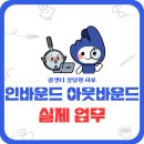 콜센터 상담원의 하루, 인바운드 아웃바운드 실제 업무.