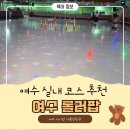 롤러팝 - 여수시 여서로 154 | 여수 롤러팝 ㅣ 아이랑 가기 좋은 실내 롤러장 체험 후기
