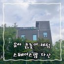 스페이스팜 다산점