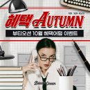 잠실 덕풍동 뷰티오션의원 :10월 이벤트 혜택 Autumn? 레프톤 쇼크웨이브 레디어스 리투오 쥬베룩 바디온다