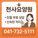 (주)케어스테이션 | 논산요양원 천사요양원 상담·비용 체크하고 가족 부담 줄인 케어 후기