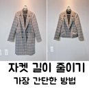 미싱으로 쉬운 옷 만들기 | 자켓 길이 줄이기. 제일 쉬운 기장 수선 옷 리폼 방법. 수선비. 부라더미싱으로 박음질